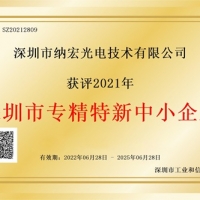 喜訊!納宏光電榮獲深圳市“專精特新”企業認定